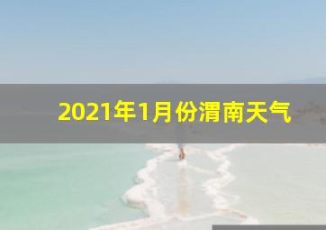 2021年1月份渭南天气