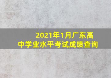 2021年1月广东高中学业水平考试成绩查询