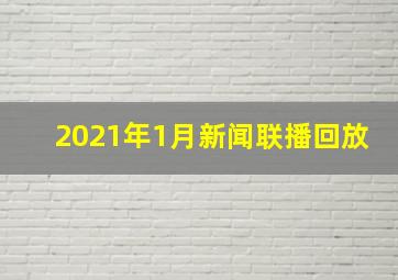 2021年1月新闻联播回放