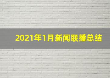 2021年1月新闻联播总结