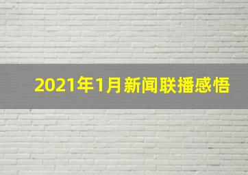 2021年1月新闻联播感悟