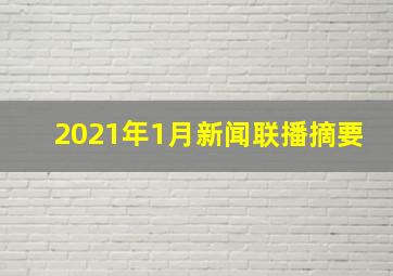 2021年1月新闻联播摘要