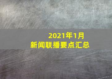 2021年1月新闻联播要点汇总