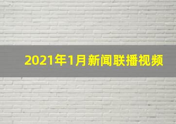 2021年1月新闻联播视频