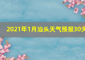 2021年1月汕头天气预报30天