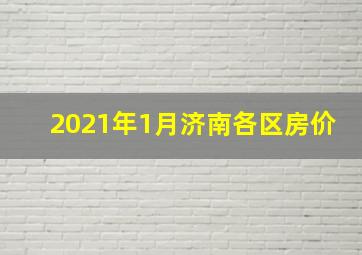 2021年1月济南各区房价