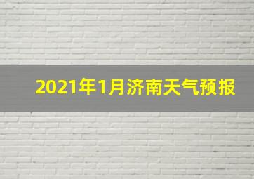 2021年1月济南天气预报