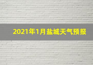 2021年1月盐城天气预报