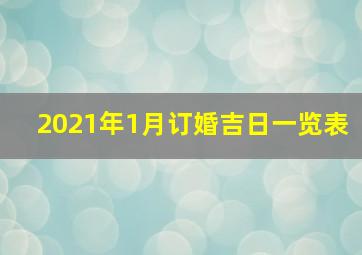 2021年1月订婚吉日一览表