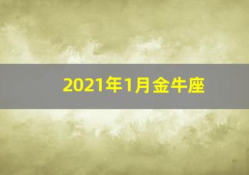 2021年1月金牛座