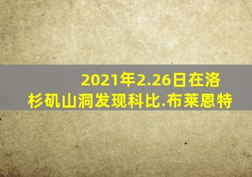 2021年2.26日在洛杉矶山洞发现科比.布莱恩特