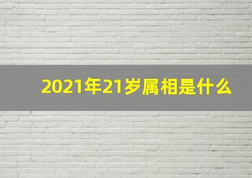 2021年21岁属相是什么