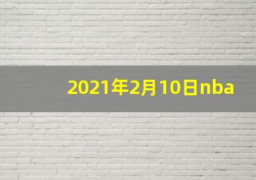 2021年2月10日nba