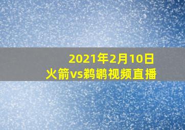 2021年2月10日火箭vs鹈鹕视频直播