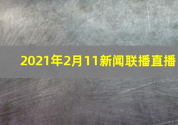 2021年2月11新闻联播直播