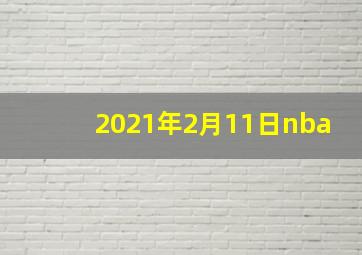 2021年2月11日nba