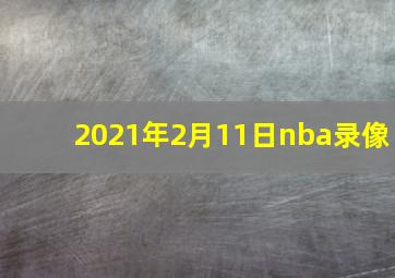 2021年2月11日nba录像