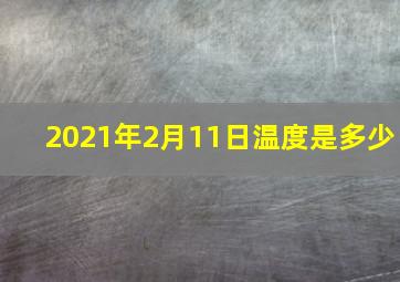 2021年2月11日温度是多少