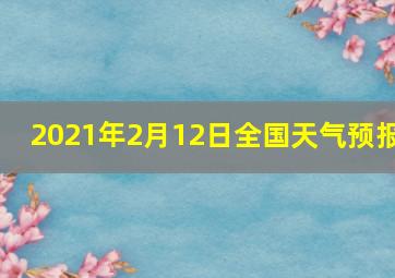 2021年2月12日全国天气预报