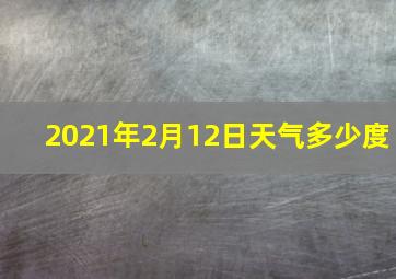 2021年2月12日天气多少度