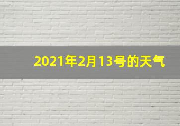 2021年2月13号的天气