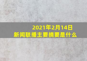 2021年2月14日新闻联播主要摘要是什么