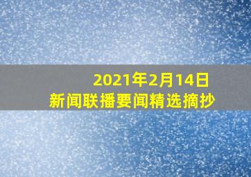 2021年2月14日新闻联播要闻精选摘抄