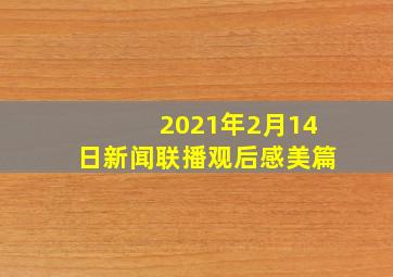 2021年2月14日新闻联播观后感美篇