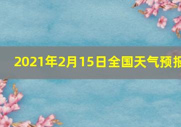 2021年2月15日全国天气预报