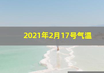 2021年2月17号气温