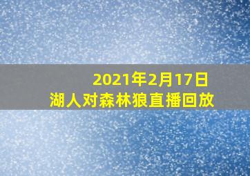 2021年2月17日湖人对森林狼直播回放