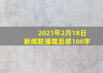 2021年2月18日新闻联播观后感100字