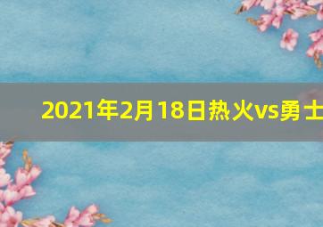 2021年2月18日热火vs勇士