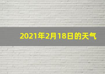 2021年2月18日的天气