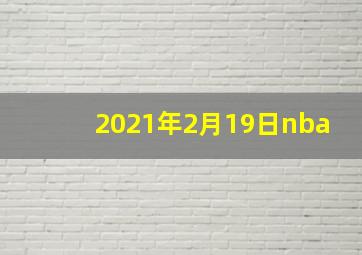 2021年2月19日nba