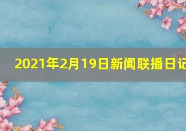 2021年2月19日新闻联播日记