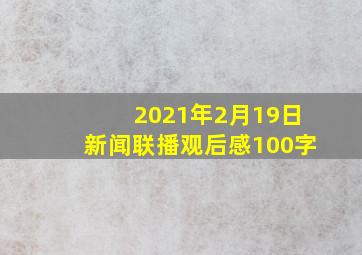 2021年2月19日新闻联播观后感100字