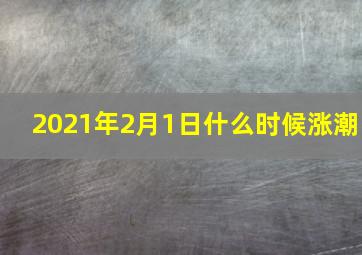 2021年2月1日什么时候涨潮