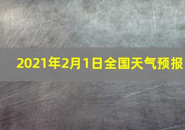 2021年2月1日全国天气预报