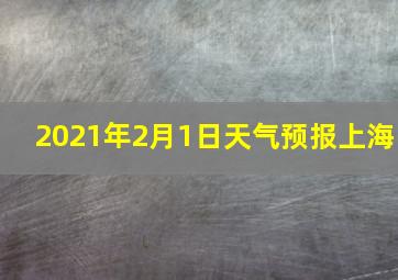 2021年2月1日天气预报上海