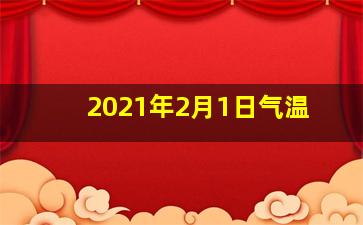 2021年2月1日气温