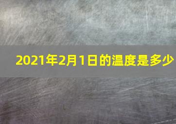 2021年2月1日的温度是多少