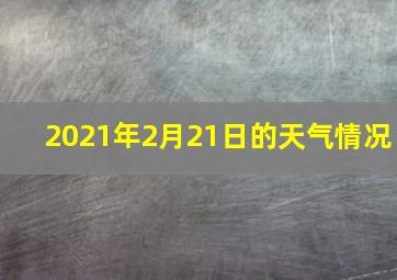 2021年2月21日的天气情况