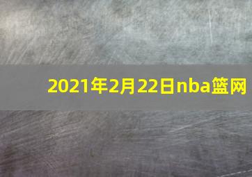 2021年2月22日nba篮网