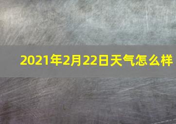 2021年2月22日天气怎么样