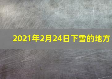 2021年2月24日下雪的地方