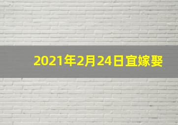 2021年2月24日宜嫁娶