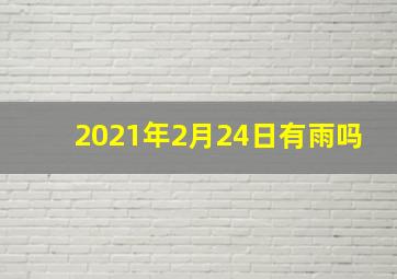 2021年2月24日有雨吗