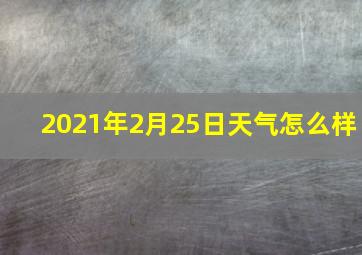 2021年2月25日天气怎么样