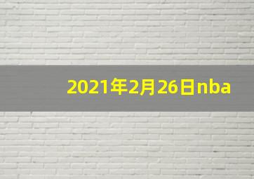 2021年2月26日nba